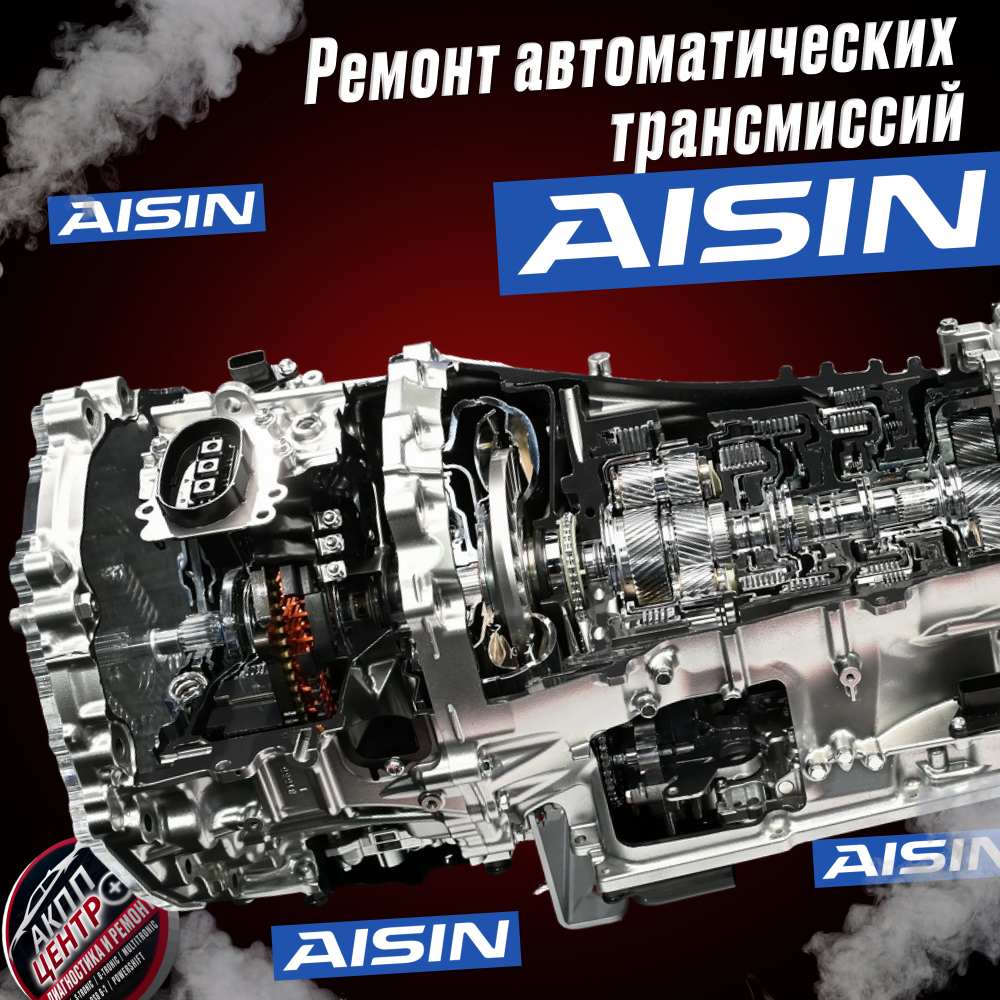 Ремонт автоматических трансмиссий Aisin. Aisin Seiki Co. — японский производитель, хорошо известный своими автоматическими трансмиссиями для легковых автомобилей, включая вариаторы (CVT) и гидромеханические АКПП. 