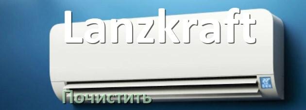 
Как почистить кондиционер Lanzkraft самому дома
