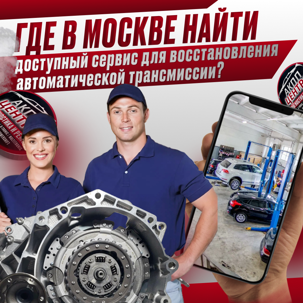 Где в Москве найти доступный сервис для восстановления автоматической трансмиссии?