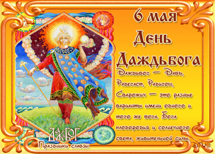 6 ТРАВЕНЯ/МАЯ: СЛАВЯНСКИЙ ПРАЗДНИК "ДЕНЬ ДАЖДЬБОГА - ОВСЕНЬ БОЛЬШОЙ"