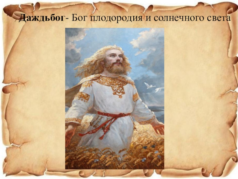 triptonkosti.ru Вам может быть интересно Бог Даждьбог