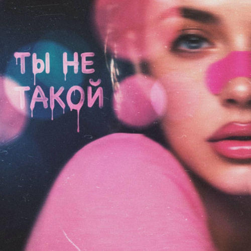    моя волна — "ты не такой" / фото предоставлено правообладателем