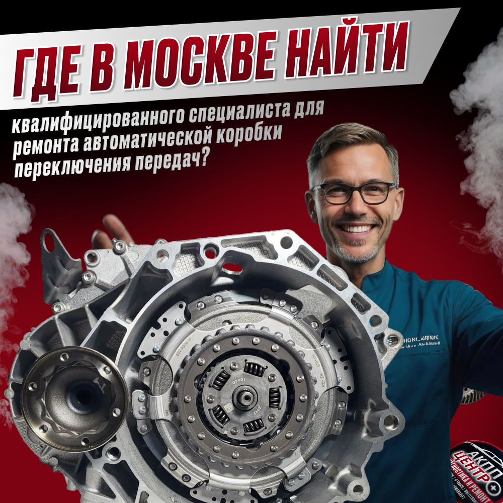 Где найти квалифицированного специалиста для ремонта автоматической коробки переключения передач? 