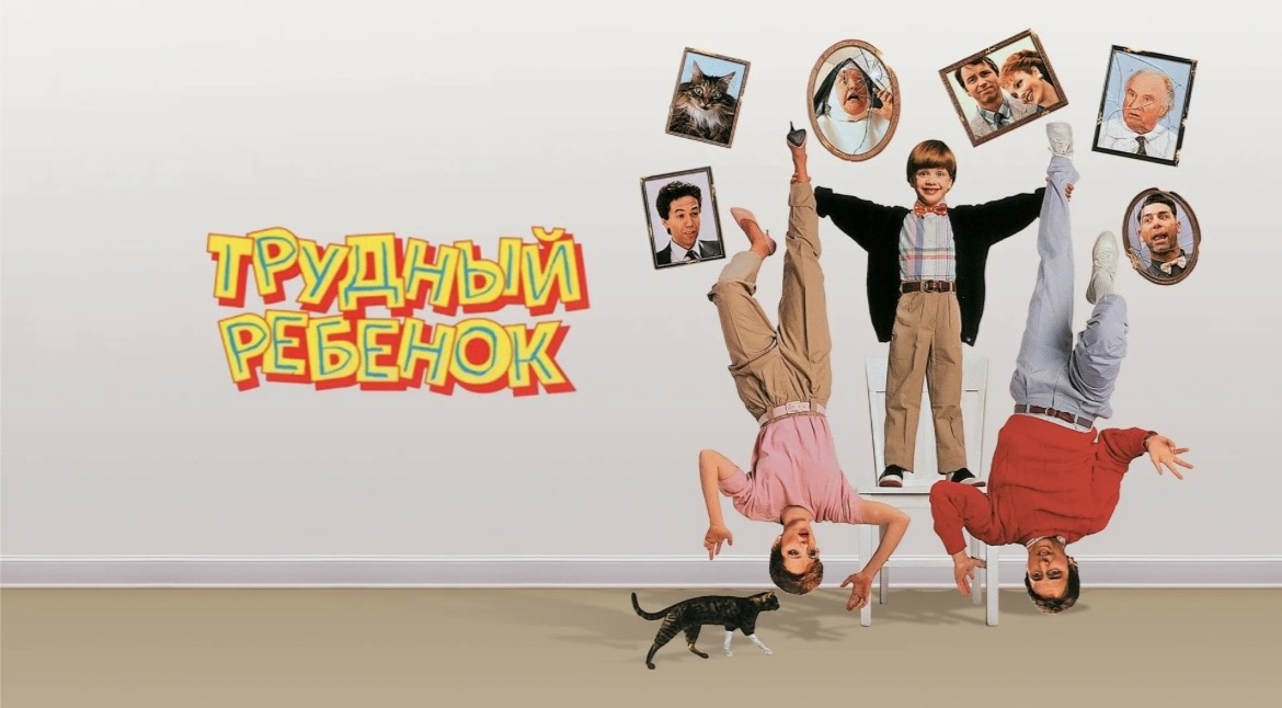 Трудный ребёнок 
