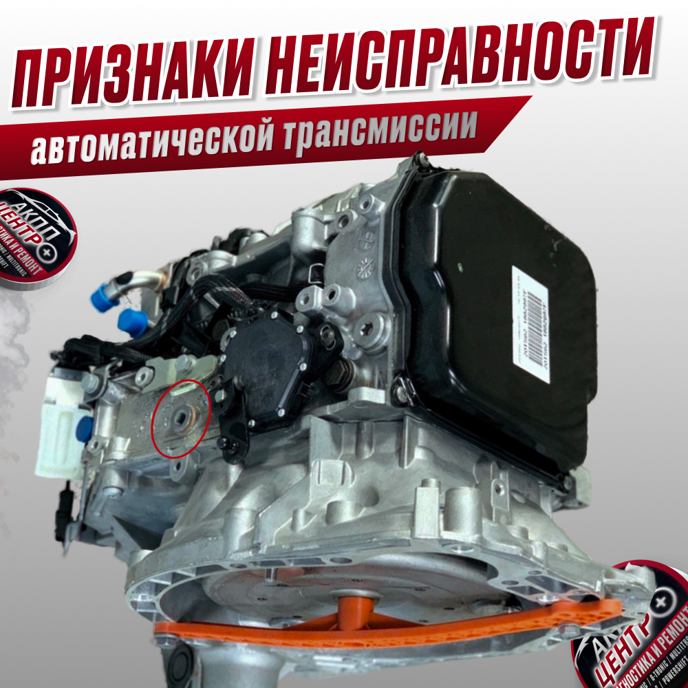 Признаки неисправности автоматической трансмиссии
