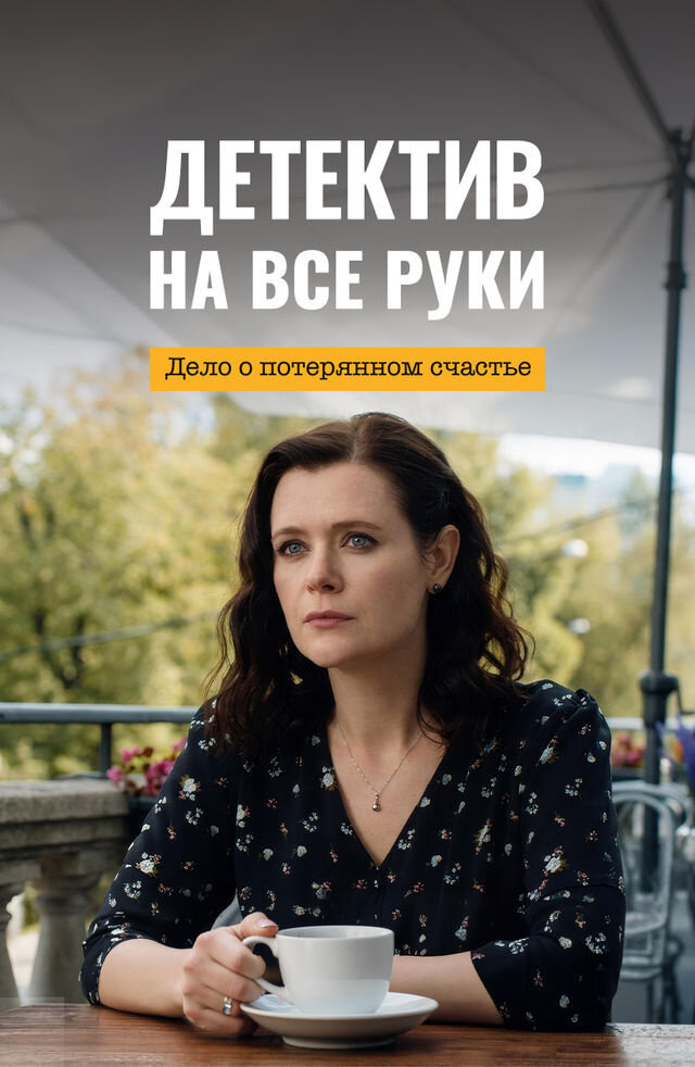 Постер к сериалу Детектив на все руки. Дело о потерянном счастье (2026)
