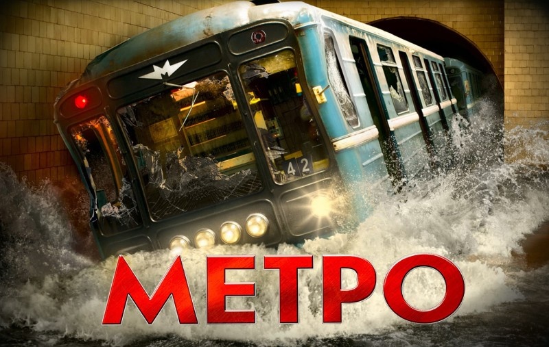 Постер к фильму "Метро".