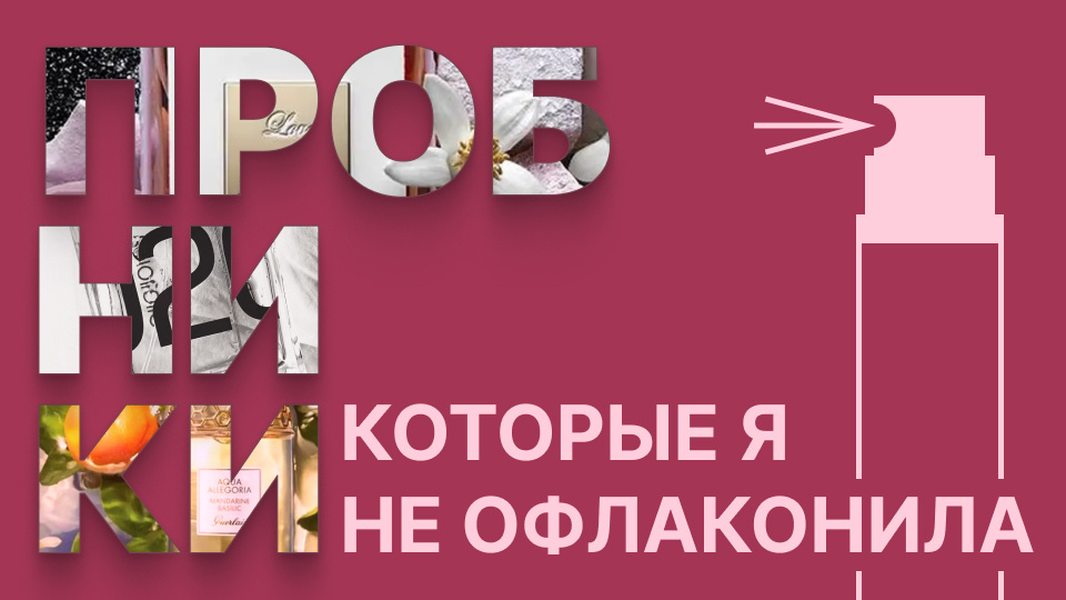 3 пробника, которые я не офлаконила