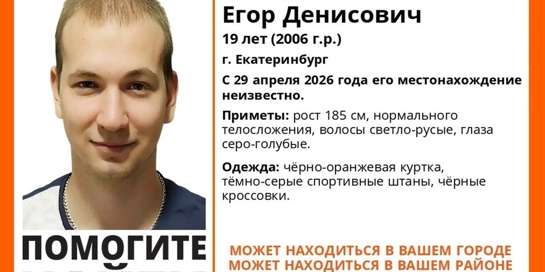 В Екатеринбурге ищут пропавшего девятнадцатилетнего парня