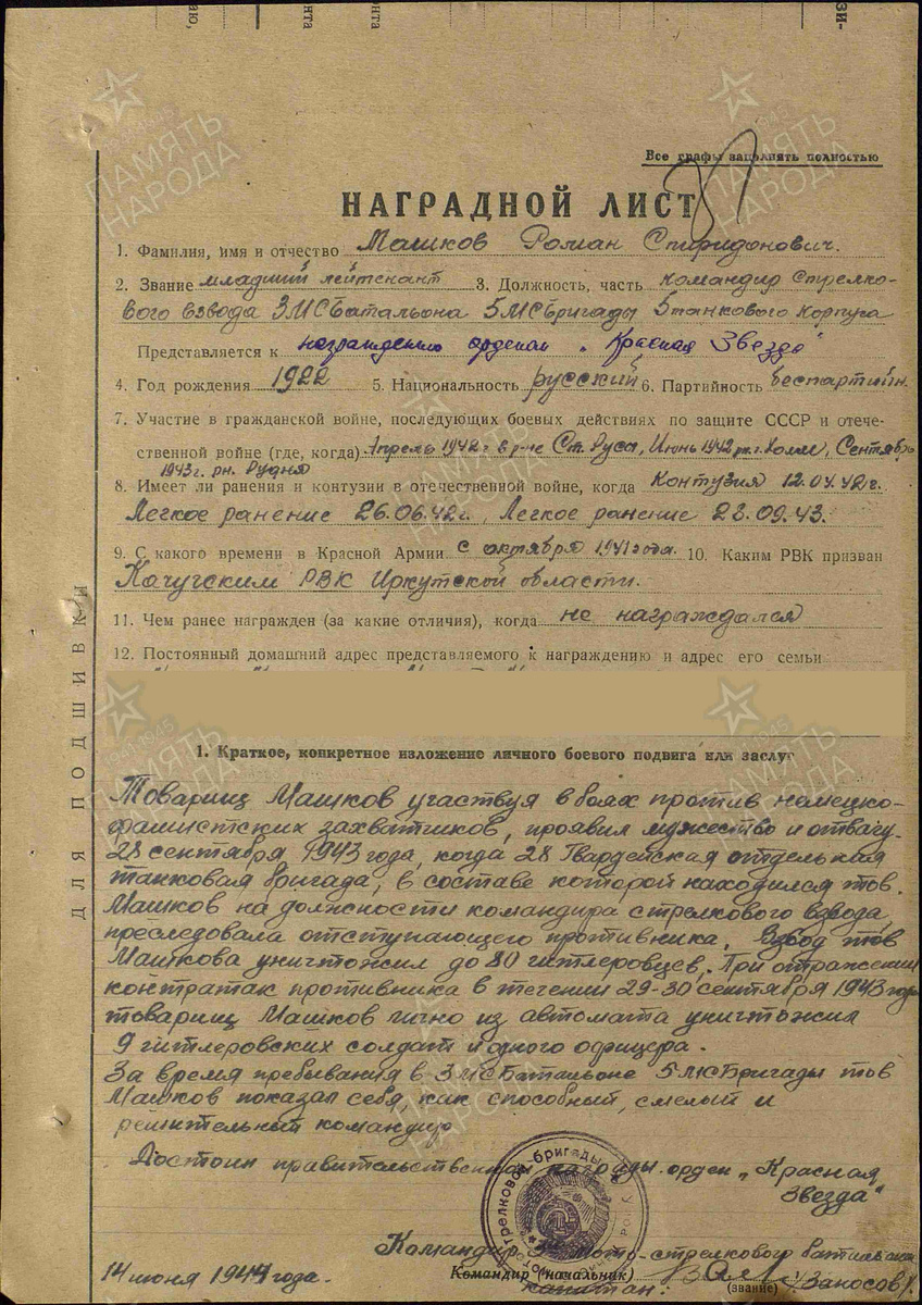 Наградной лист Романа Спиридоновича Машкова
