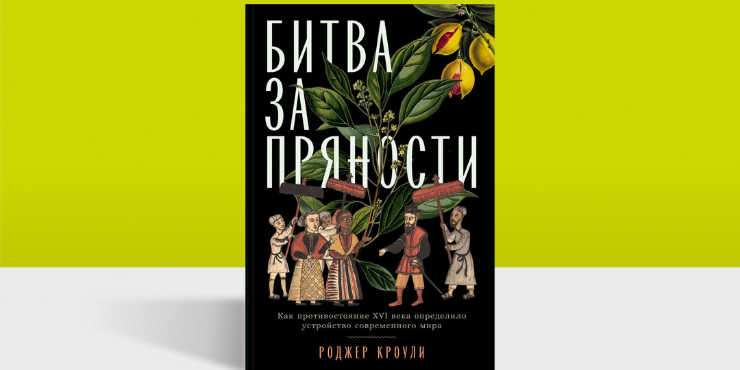 Как охота за пряностями изменила карту мира