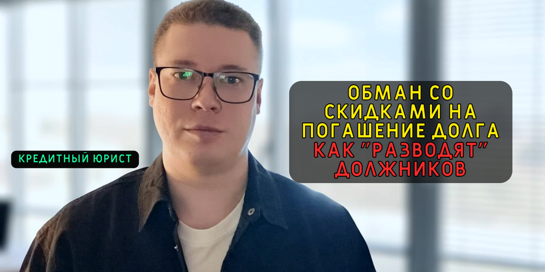 Рассказал в чем подвох скидок на погашение кредитного долга