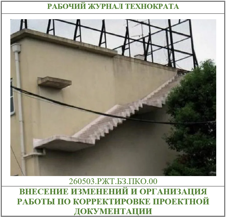 Внесение изменений и организация работы по корректировке проектной (и не только) документации