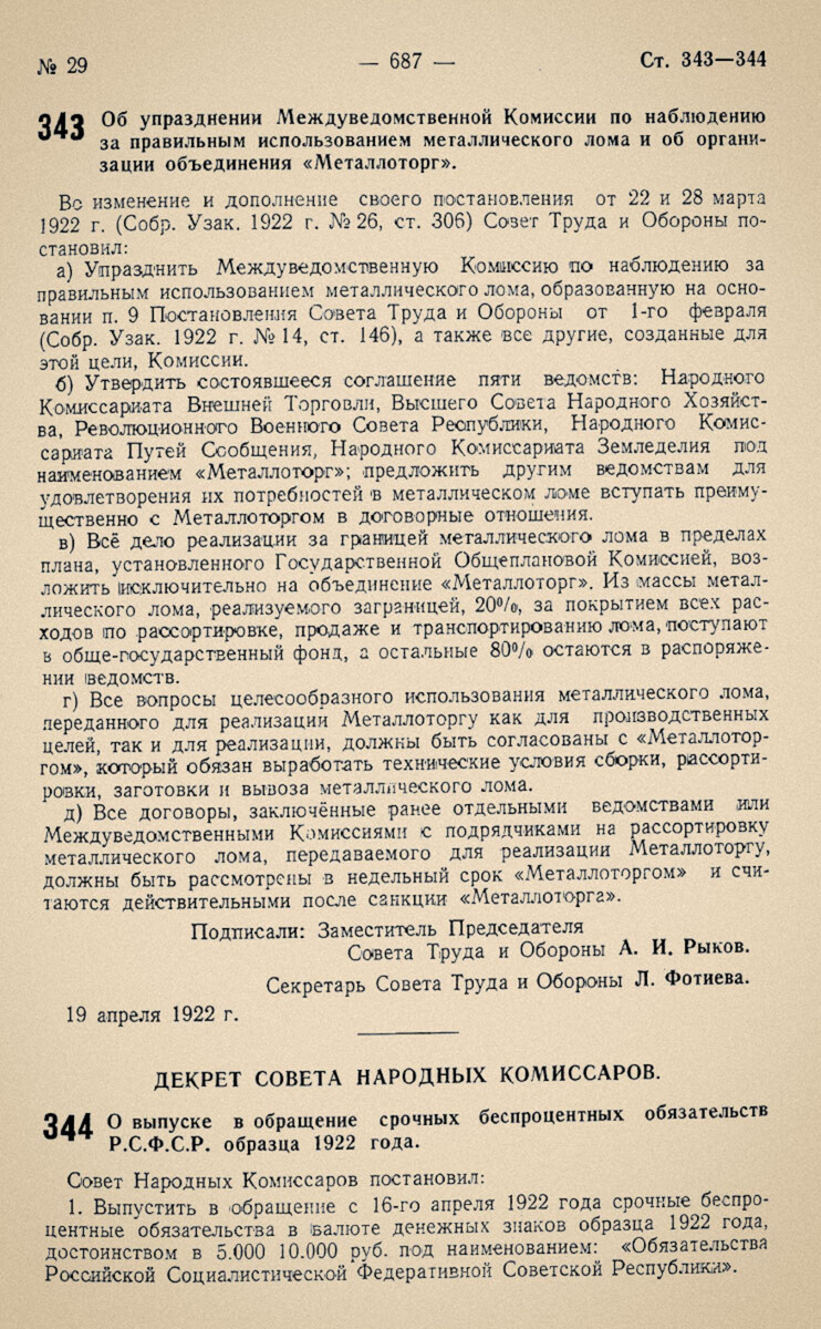 Постановление Совета Труда и Обороны. Об упразднении Междуведомственной Комиссии по наблюдению за правильным использованием металлического лома и об организации объединения «Металлоторг». 19 апреля 1922 г.