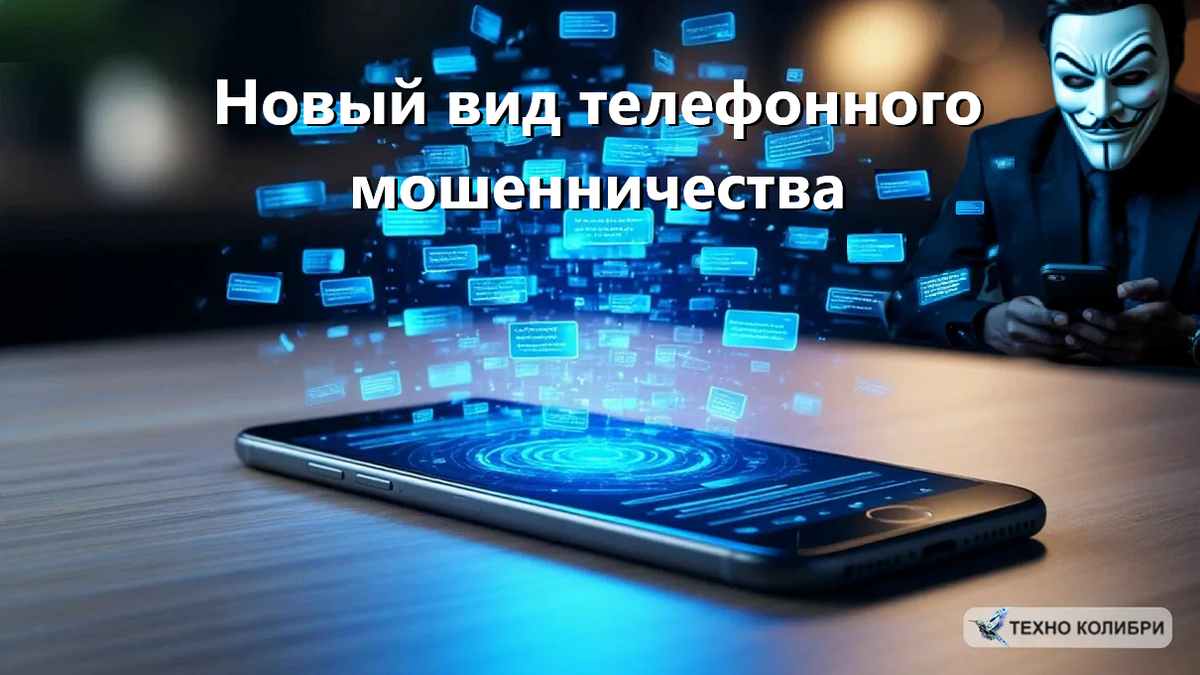 Иллюстрация для статьи: "Новое мошенничество: на телефон обрушивается поток СМС – в чём обман и что делать?". Картинка сгенерирована по запросу автора канала "Техно Колибри" (Дзен) нейросетью "Шедеврум".