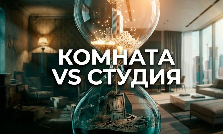 комната или студия