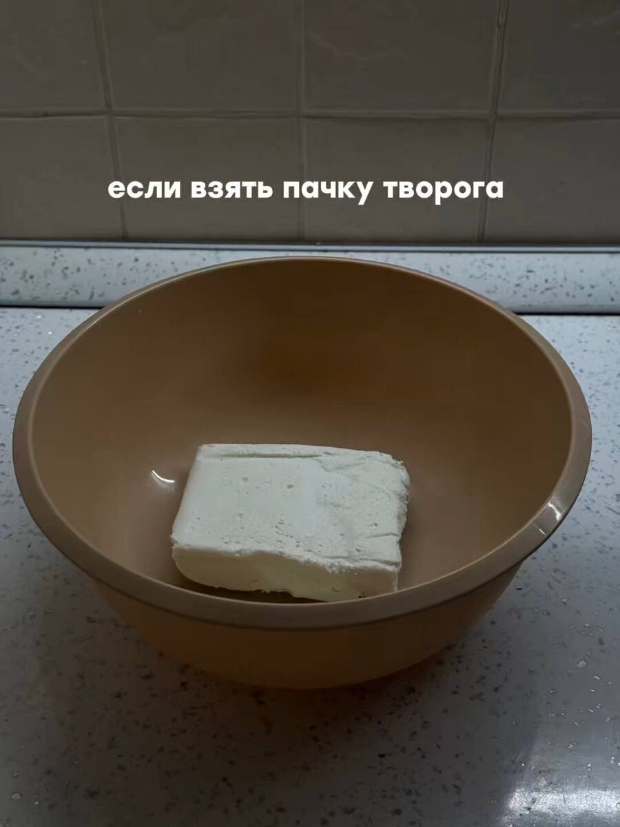 Берем пачку творога любой жирности
