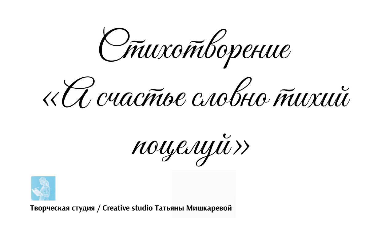 Стихотворение «А счастье словно тихий поцелуй», поэтесса Татьяна Мишкарева