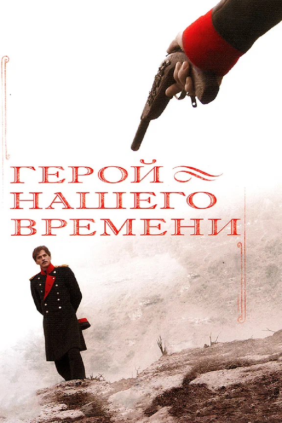 Постер к телесериалу Герой нашего времени с Игорем Петренко