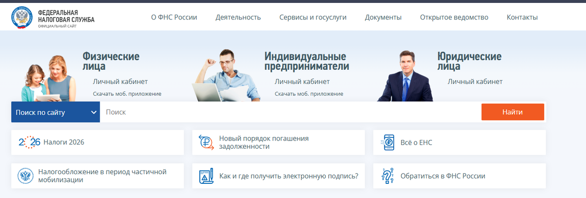 Сайт ФНС. Иcточник: https://www.nalog.gov.ru/