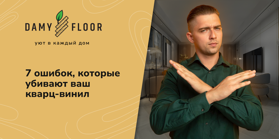 Вы купили хороший кварц-винил… но эти 7 ошибок убивают кварц-винил быстрее всего