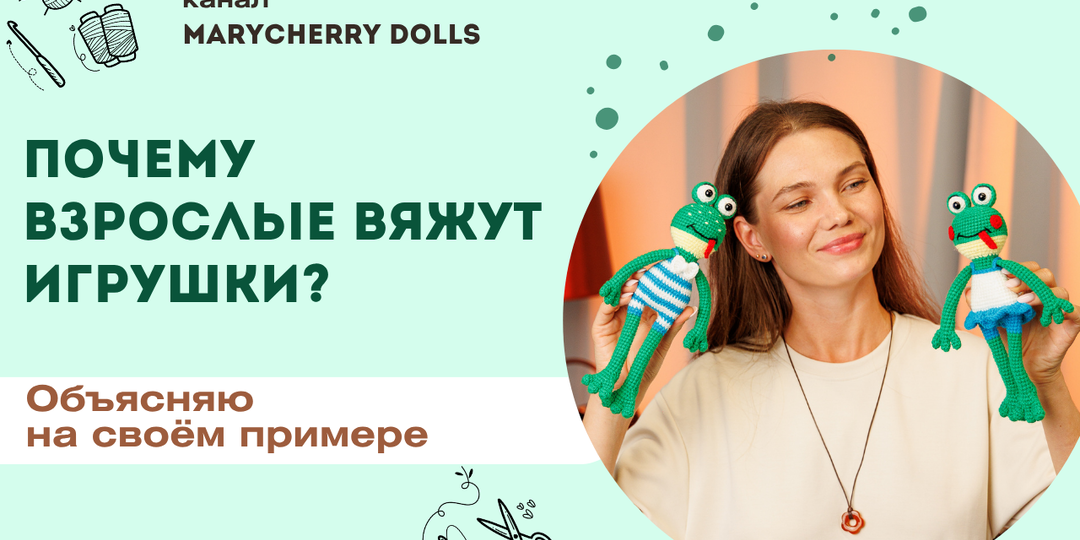 🧸 Почему взрослые вяжут игрушки? Объясняю на своём примере