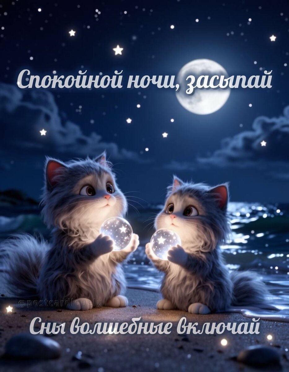 Спокойной ночи: как одной открыткой снять усталость за 5 секунд