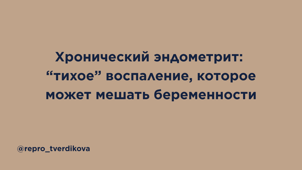 Хронический эндометрит может протекать почти незаметно, но быть связанным с бесплодием и повторными потерями беременности. В статье простым языком разбирается систематический обзор и метаанализ 2024 года: почему эндометрий — не просто «слой» в матке, как воспаление может мешать имплантации и ранней беременности, почему диагностика через плазматические клетки и CD138 до сих пор вызывает споры и в каких ситуациях стоит обсудить эту тему с врачом. Без паники, самодиагностики и обещаний «один анализ всё решит» — только честный разбор данных и вопросов, которые помогут лучше понять свой репродуктивный путь.
