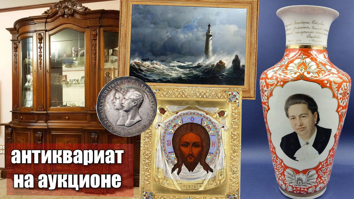 Какие русские предметы антиквариата были проданы на аукционе