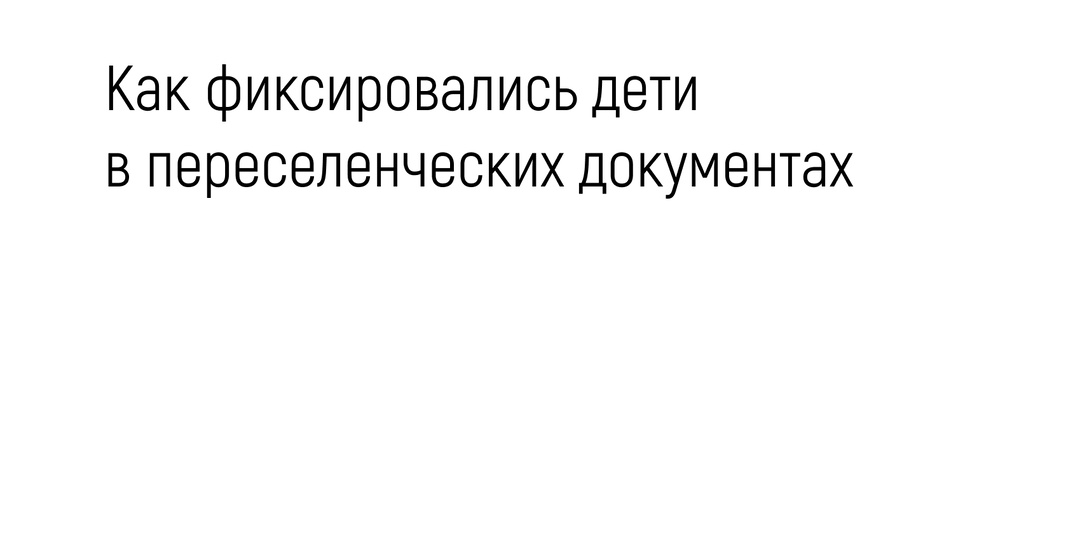 Как фиксировались дети в переселенческих документах