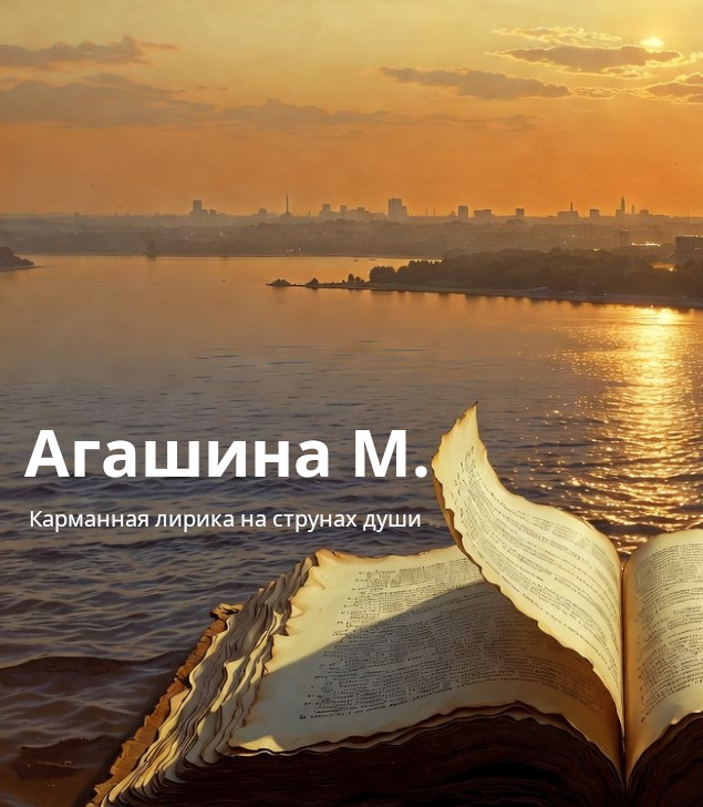 автор фото - Maria Velli _ канал БухТелка. Маргарита Агашина - карманная лирика на струнах души...