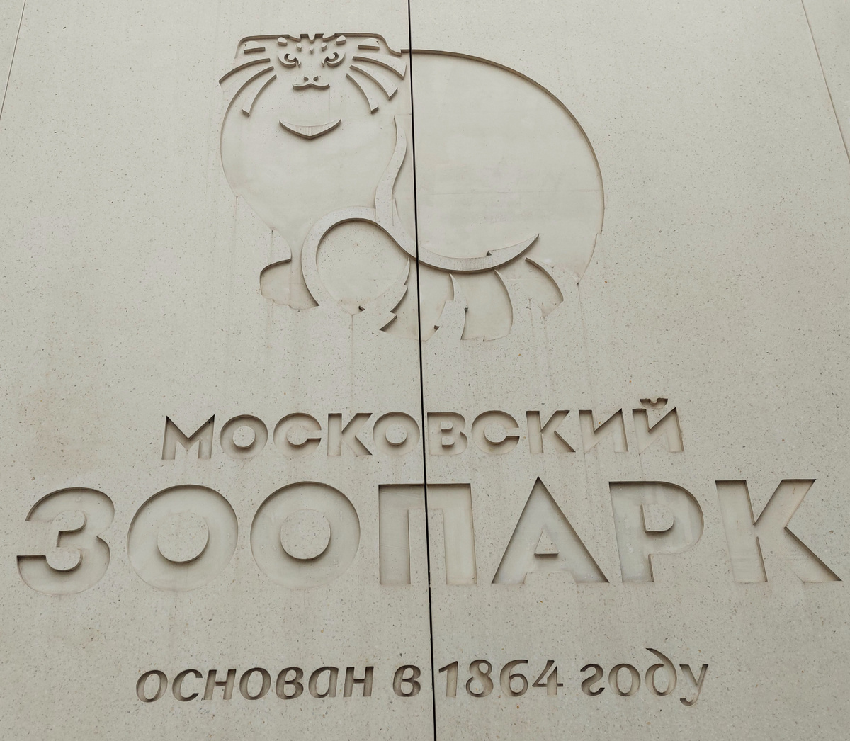 Московский зоопарк 
