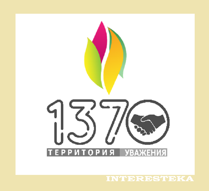 ТЕРРИТОРИЯ УВАЖЕНИЯ.
«Школа № 1370», государственное бюджетное общеобразовательное учреждение (г.Москва, 2013г)