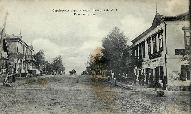 Карточка почтовая. Сергиевские серные воды. Самарская губерния. № 4. Главная улица. Фото взято с сайта goskatalog.ru для иллюстрации статьи.