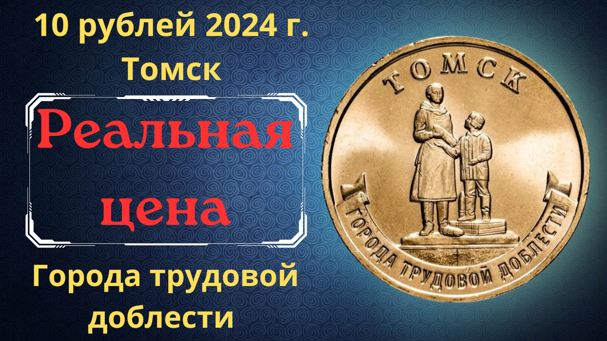 Монета 10 рублей 2024 года. Томск. Города трудовой доблести.