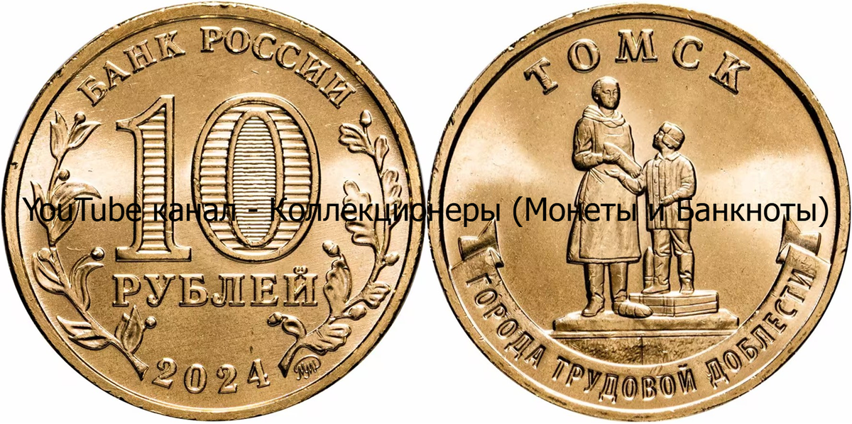 Монета 10 рублей 2024 года. Томск. Города трудовой доблести.