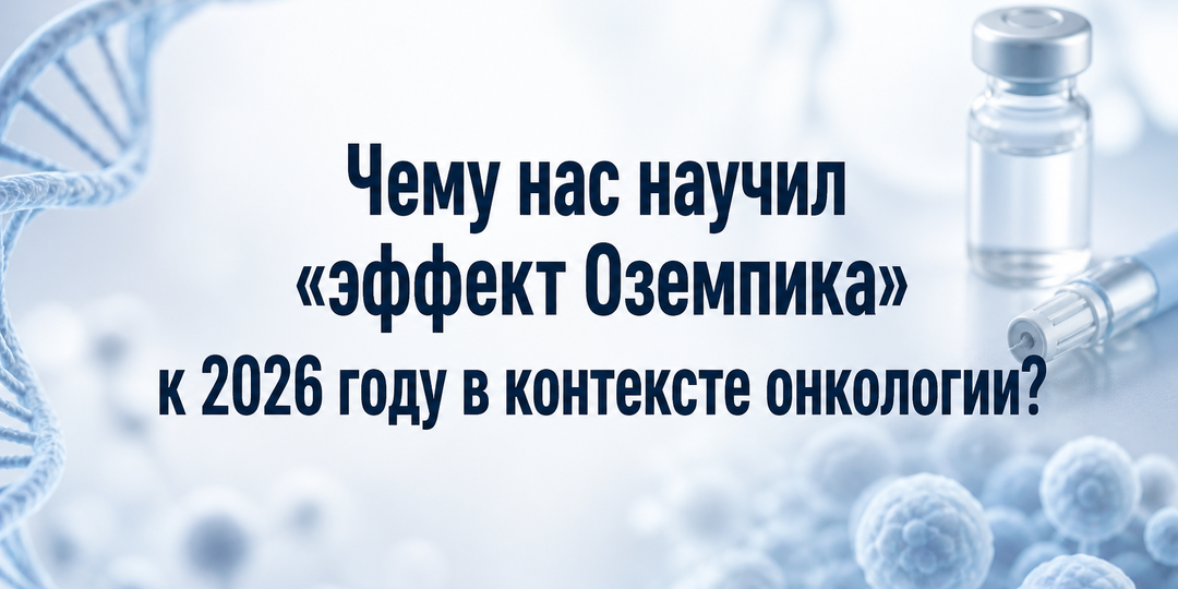 Чему нас научил «эффект Оземпика» к 2026 году в контексте онкологии?