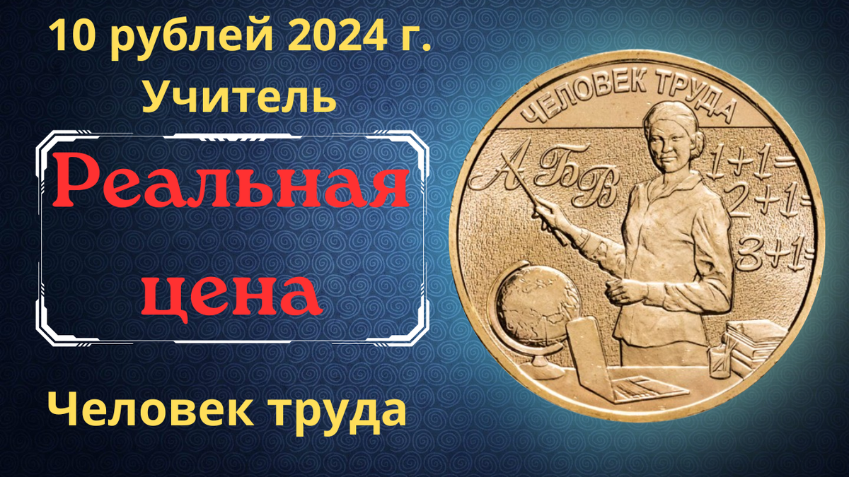 Монета 10 рублей 2024 года. Человек труда. Учитель.