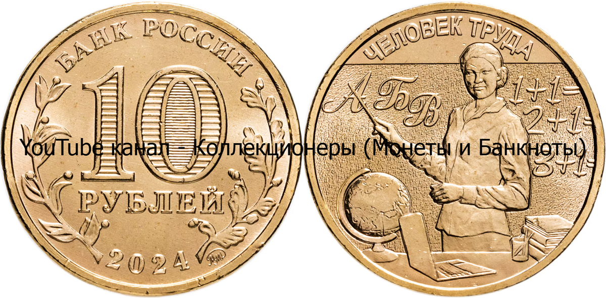 Монета 10 рублей 2024 года. Человек труда. Учитель.
