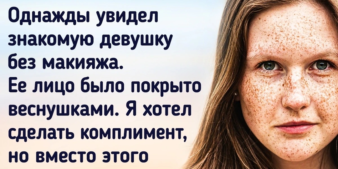 15+ мужчин рассказали, что на самом деле они считают притягательным в девушках