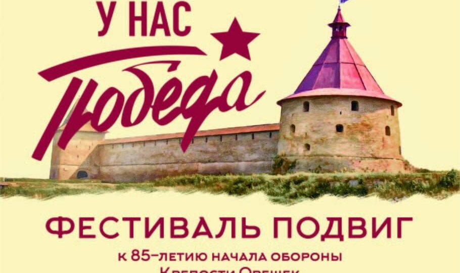 Патриотическиу фестиваль «ПОДВИГ». У нас ПОБЕДА!