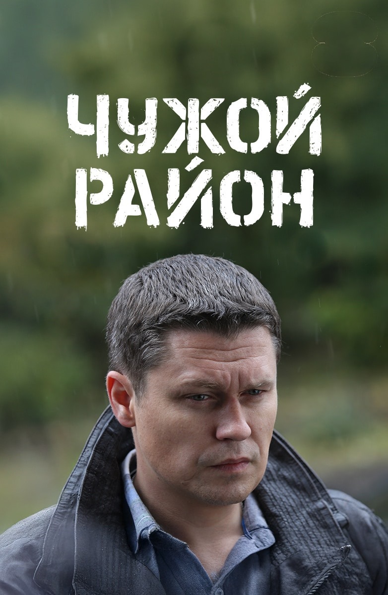 Постер к сериалу Чужой район (2012)