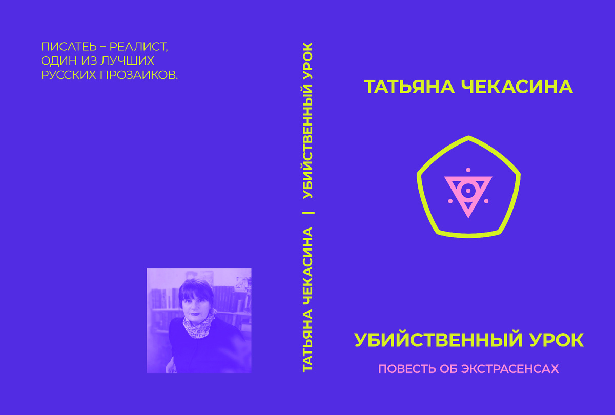 книгА "Убийственный урок" автор писатель Татьяна Чекасина