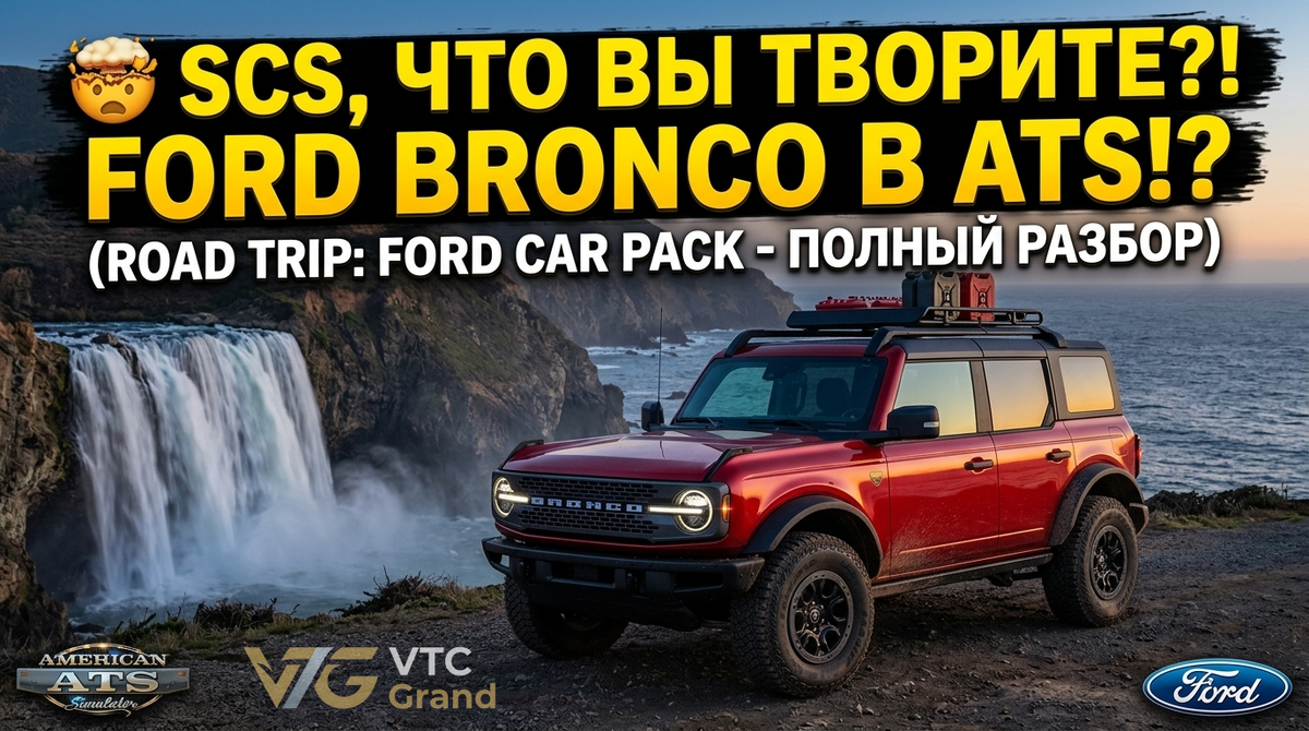 🎨 Художественная визуализация и коллаж: © VTC Grand. Изображение создано на основе официальных референс-материалов SCS Software и Ford Motor Company.