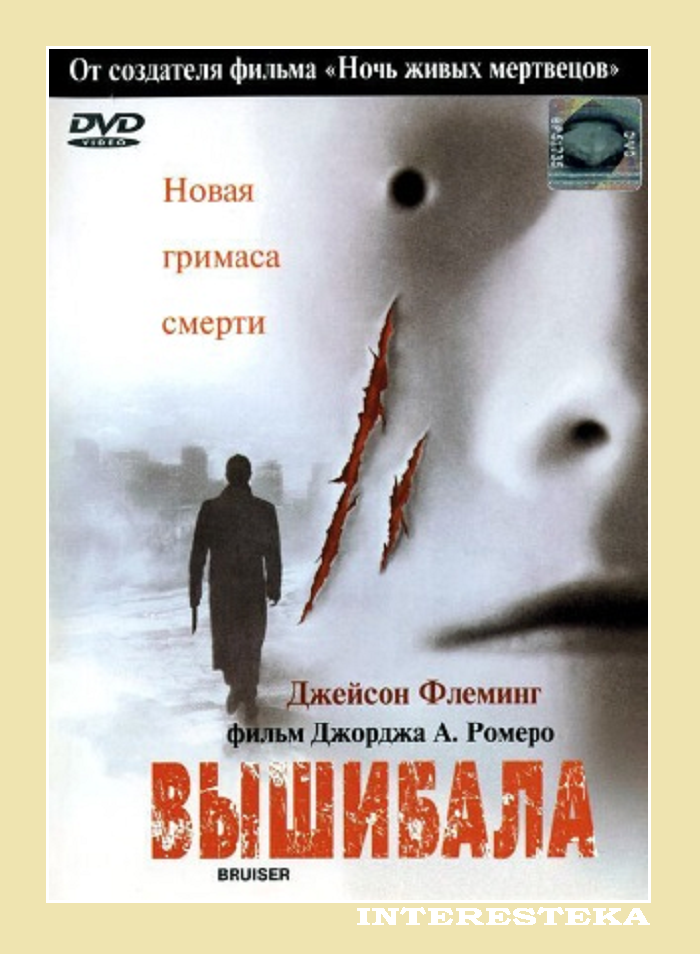 НОВАЯ ГРИМАСА СМЕРТИ.
«Вышибала», кинофильм режиссёра Джорджа А. Ромеро (Франция-Канада, 2000г)