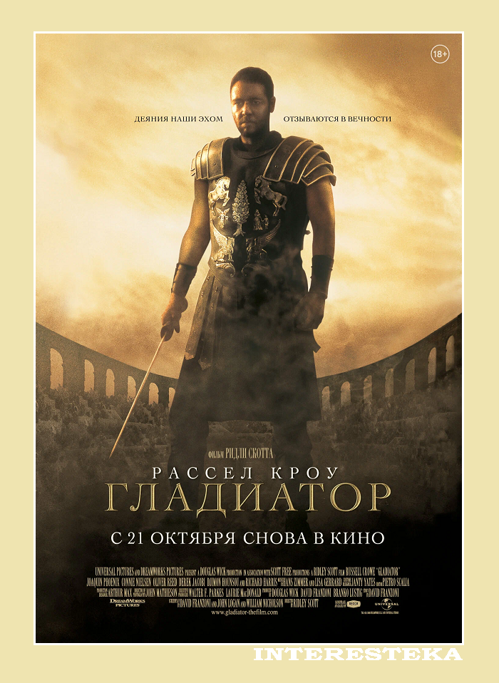 ДЕЯНИЯ НАШИ ЭХОМ ОТЗЫВАЮТСЯ В ВЕЧНОСТИ (WHAT WE DO IN LIFE ECHOES IN ETERNITY).
«Гладиатор», кинофильм режиссёра Ридли Скотт (США-Великобритания-Мальта-Марокко, 2000г)