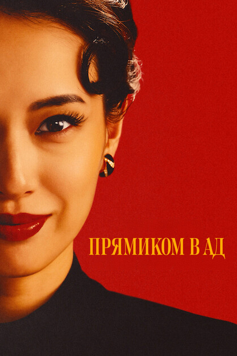 Постер сериала "Прямиком в ад" 