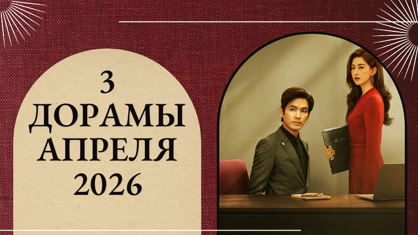 3 дорамы апреля 2026 (2 часть)