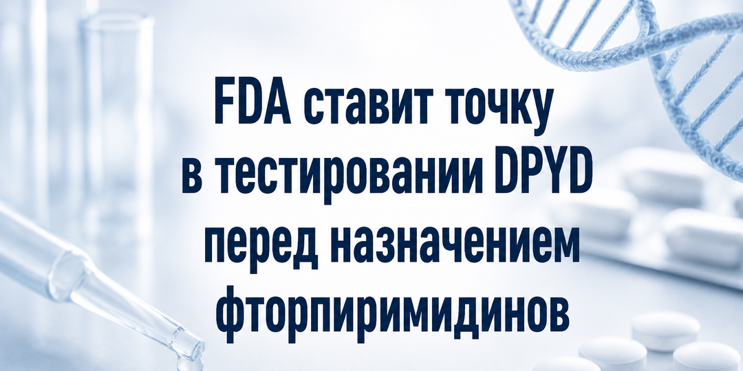FDA ставит точку в тестировании DPYD перед назначением фторпиримидинов
