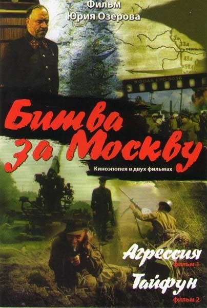Фото 1. Постер фильма "Битва за Москву"